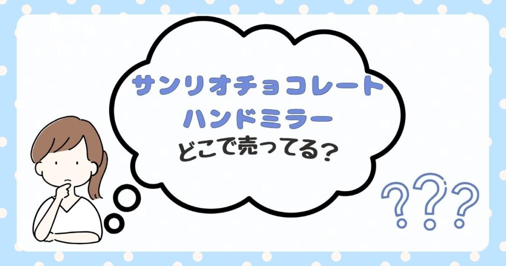 サンリオ チョコレート ハンドミラー どこで売ってる